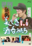 美麗的酒徒們六杯目