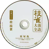 Shijaku Katsura II Shijaku Rakugo Daizen Daisan Special DVD