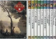 名曲美術館全10卷SET