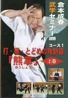 Nariharu Kuramoto Martial Arts Seminar Vol. 1' Kumazumi' Agemaki