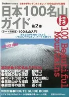 Guía de las 100 montañas más famosas de Japón, volumen 2