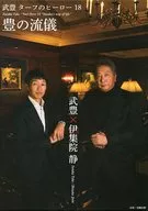 TURF的英雄18～豐之流派～