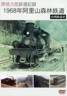 原信太郎 鉄道記録 1968年 阿里山森林鉄道 ～台湾鉄道史～