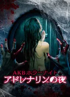 AKB Horror Night Adrenaline Night DVD BOX