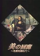 美之回廊～探访名画DVD-BOX