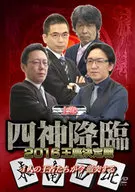 四神降臨 2016 王座決定戦 上巻