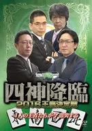 四神降臨 2016 王座決定戦 下巻