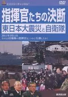 Decisions of the commanders Great East Japan Earthquake and the Self-Defense