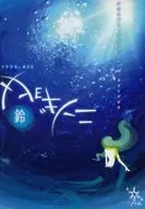 ソラリネ。 #03 ニンギョヒメ 鈴