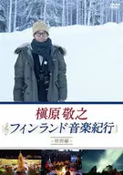 槙原敬之 フィンランド音楽紀行