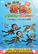 东野·冈村之旅猿9抱歉私人时间冲绳·石垣岛水肺潜水之旅令人期待篇高级完整版