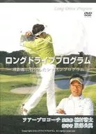 ロングドライブプログ拉姆--擅長飛行距離的レッスンプログ拉姆--