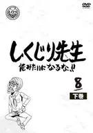 抽賞理先生不要像我一樣！第8卷下