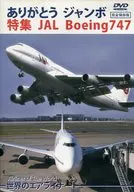 謝謝你特集JAL波音747