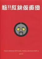 Amano Tsuki / Kai! Kuretetsu Kamen Dan TSUKI AMANO FANCLUB DVD PART. 4 2015