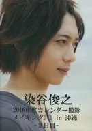 染谷俊之2016年度日历拍摄DVD in冲绳-第2天-
