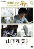 Naoki Urasawa Kazumi Yamashita 漫勉