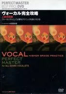 ヴォーカル完全攻略 上級実践編