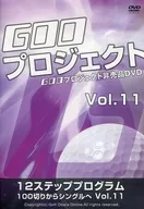12ステッププログ拉姆-從100片到單卷-Vol.11