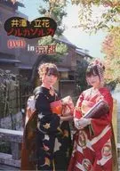 井泽·立花ノルカソルカDVD in京都
