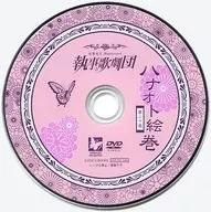 執事喫茶 Swallowtail 執事歌劇団 ハナオト絵巻 第二十巻