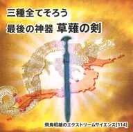 三種全てそろう 最後の神器 草薙の剣 飛鳥昭雄のエクストリームサイエンス(114)