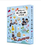 「 Super Express Train! Tabetetsu no Tabi Taiwan-hen 」 DVD-BOX