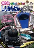 乗り物大好き!NEWしんかんせんスペシャル50+SLスペシャル50