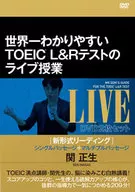 世界一わかりやすいTOEIC L＆Rテストのライブ授業
