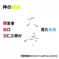 神の経綸 預言者出口王仁三郎が見た未来 飛鳥昭雄のエクストリームサイエンス(141)