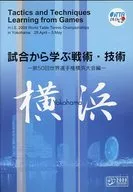 从比赛中学习的战术·技术-第50届世界锦标赛横滨大会编-