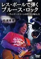 在莱斯·保罗演奏的布鲁斯摇滚～复古色调的制作方法和鸣响方法