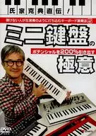 Ujiie Katsu 典直 Den! How to play a keyboard that a person who can't play can type in like a live performance. 5 A key that draws 200% of the potential of a mini-keyboard.
