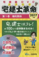 2017年版 宅建塾DVD 宅建士革命 第1巻 権利関係