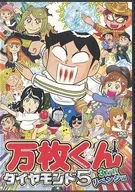 Manmai-kun Diamond 530, 000-piece Revenge