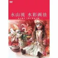永山流 水彩画法-永山裕子 人形と百合を描く