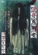 怪奇蒐集者 川奈まり子