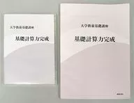 Curso básico de educação universitária Capacidade de cálculo básica completa (com apostila de exercícios)