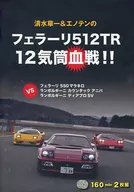 Sōichi Shimizu & Enoden Ferrari 512 TR12 Cylinder Blood Battle!