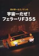 清水草一＆エノテンの宇宙一だぜ!フェラーリF355