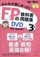 2014-2015 edition I wanted everyone! FP's textbook and problem collection DVD level 3