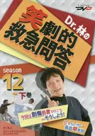 Dr.林の笑劇的救急問答12下