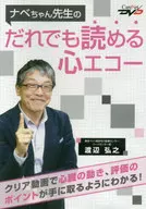 O ecocardiograma do Dr. Nabe-chan pode ser lido por qualquer um.