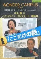 The 5 th Wonder Campus Kaoru Nakamaru & Benjamin Fulford Seminar 『 Chatty 』
