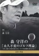 Morihiro MORI's 「 : Eternal Unchanging Golf Theory 」 1