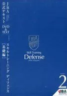 JBA Official Text DVD & TEXT Skills Training and Defense Fundamentals Volume 2