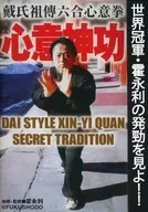 心意神功戴氏祖傳六合心意拳