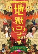 日本エレキテル連合 / 日本エレキテル連合単独公演『「地獄コンデンサ」 岩下の新生姜と共に』