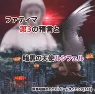 ファティマ第3の預言と暗黒の天使ルシフェル 飛鳥昭雄のエクストリームサイエンス(145)