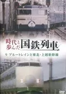 時代と歩んだ国鉄列車 第II期 9 ブルートレインと東北・上越新幹線